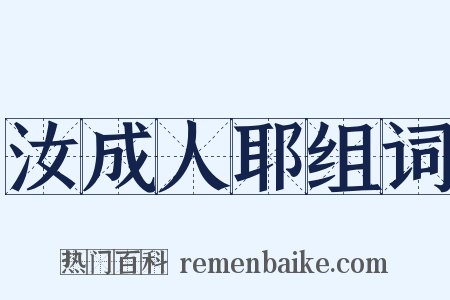 汝成人耶组词是什么意思的图片